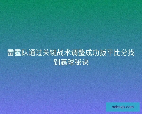 雷霆队通过关键战术调整成功扳平比分找到赢球秘诀